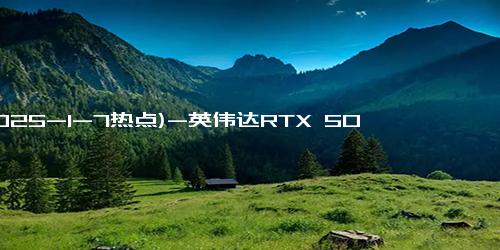 (2025-1-7热点)-英伟达RTX 5090D国行定价曝光！首发价16499元，性能究竟如何？